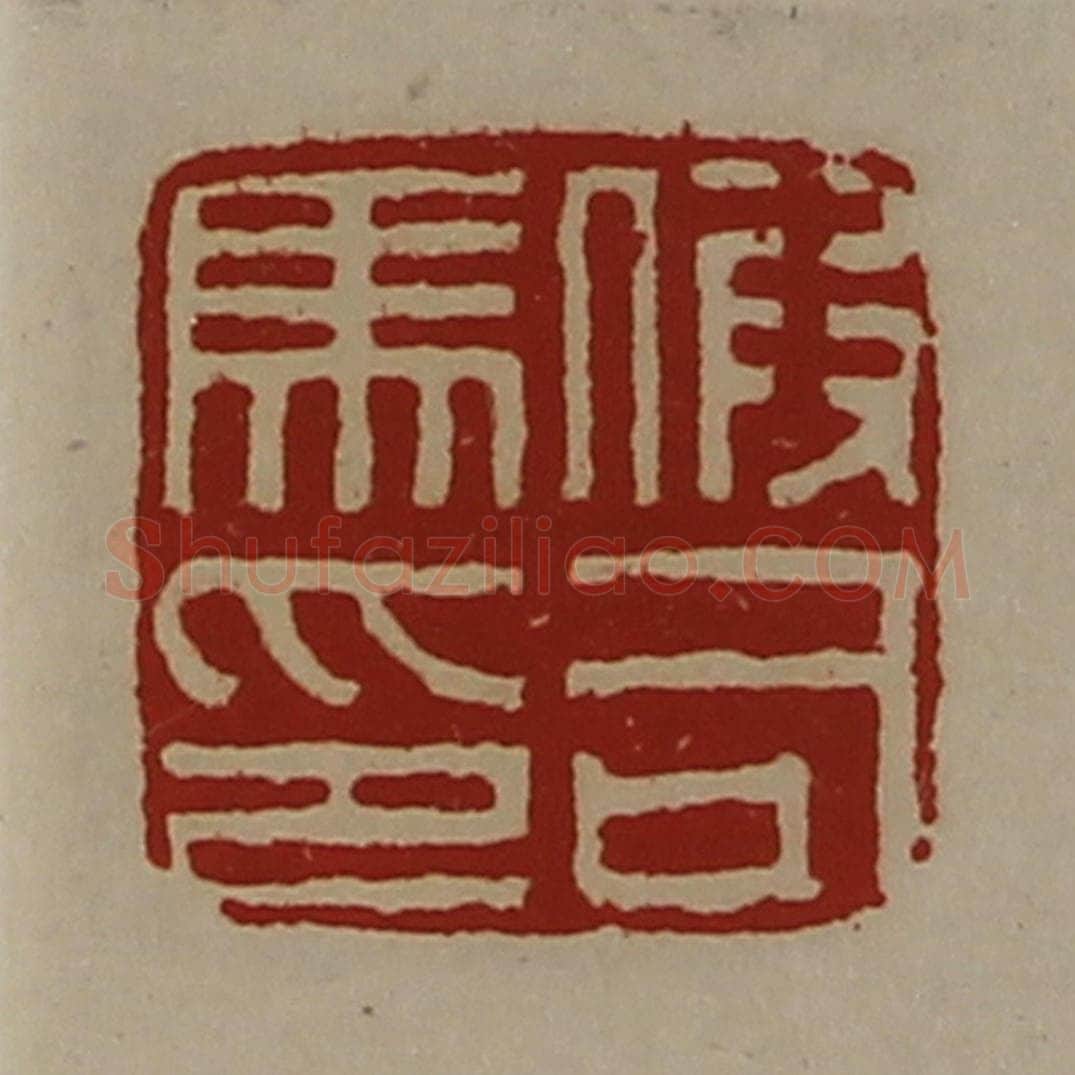 清 陈介祺藏并辑 篆刻印章作品《假司马印》