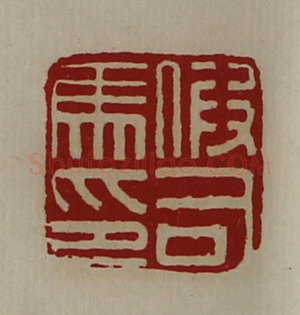 清 陈介祺藏并辑 篆刻印章作品《假司马印》