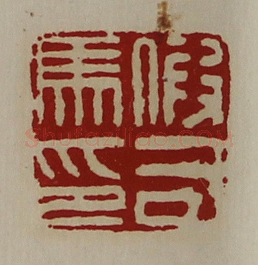 清 陈介祺藏并辑 篆刻印章作品《假司马印》
