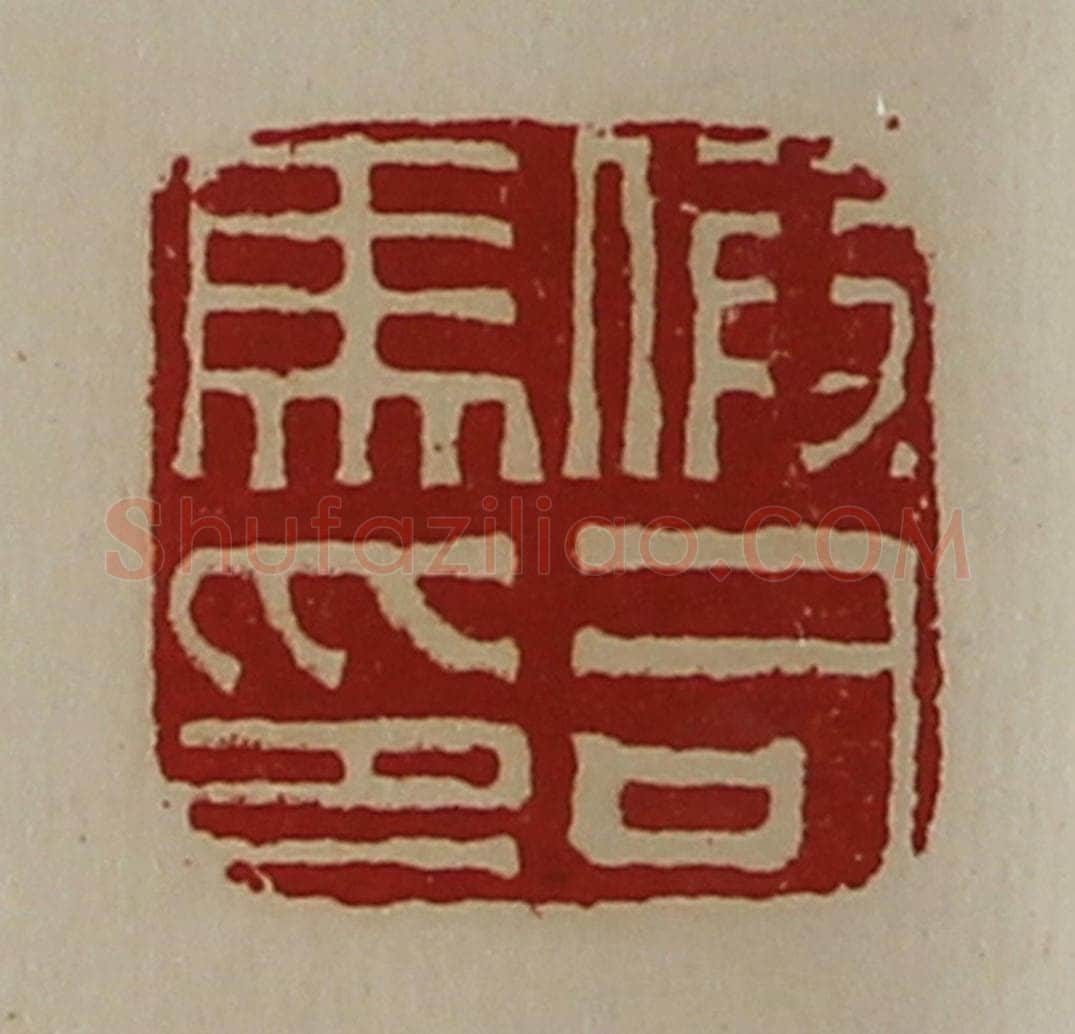 清 陈介祺藏并辑 篆刻印章作品《假司马印》