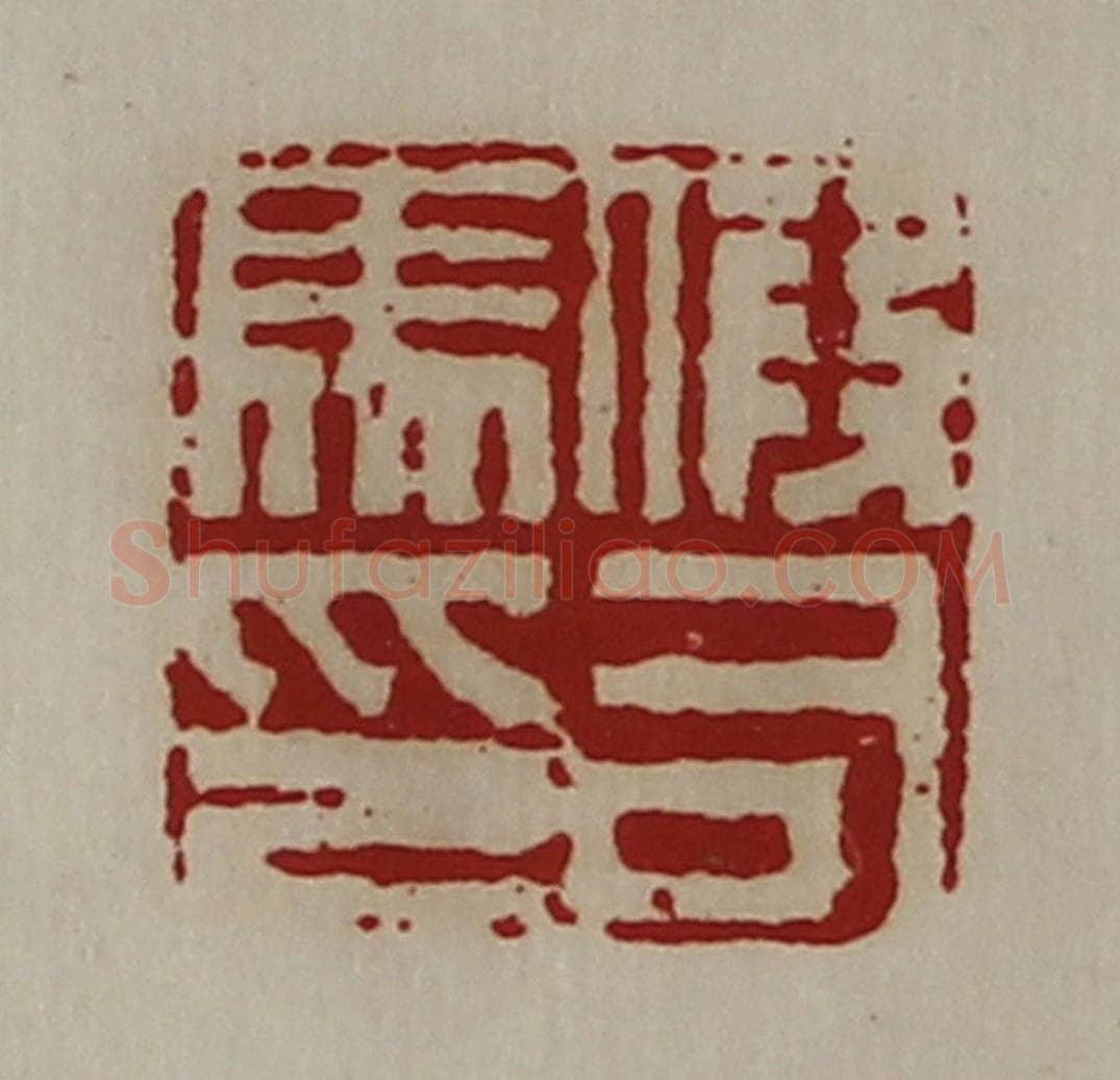 清 陈介祺藏并辑 篆刻印章作品《假司马印》