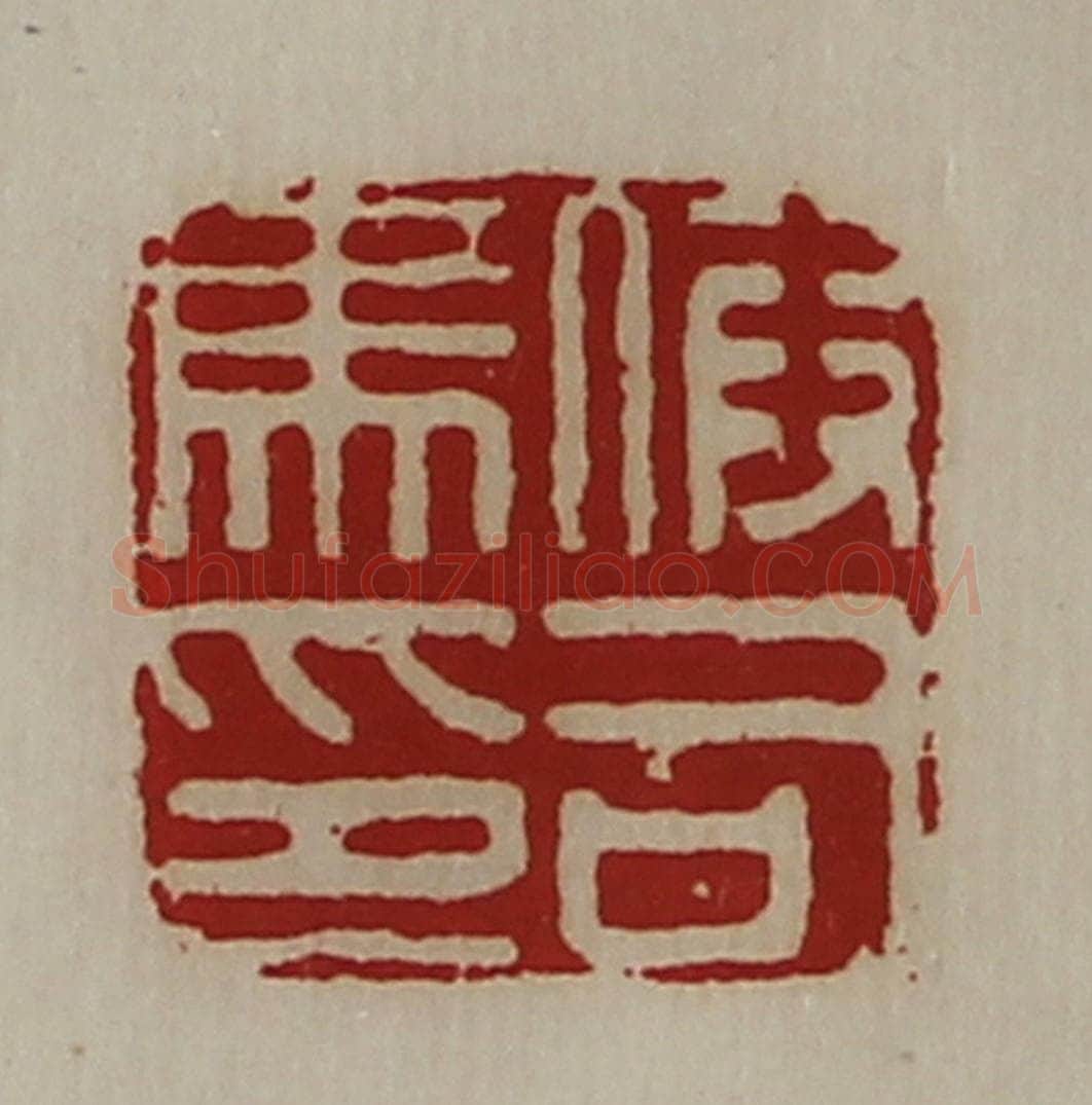 清 陈介祺藏并辑 篆刻印章作品《假司马印》