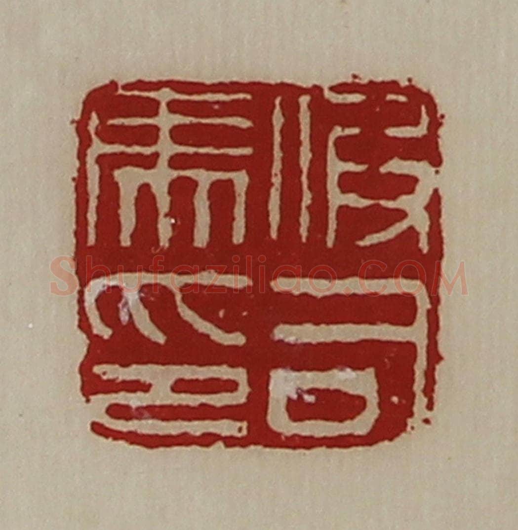 清 陈介祺藏并辑 篆刻印章作品《假司马印》