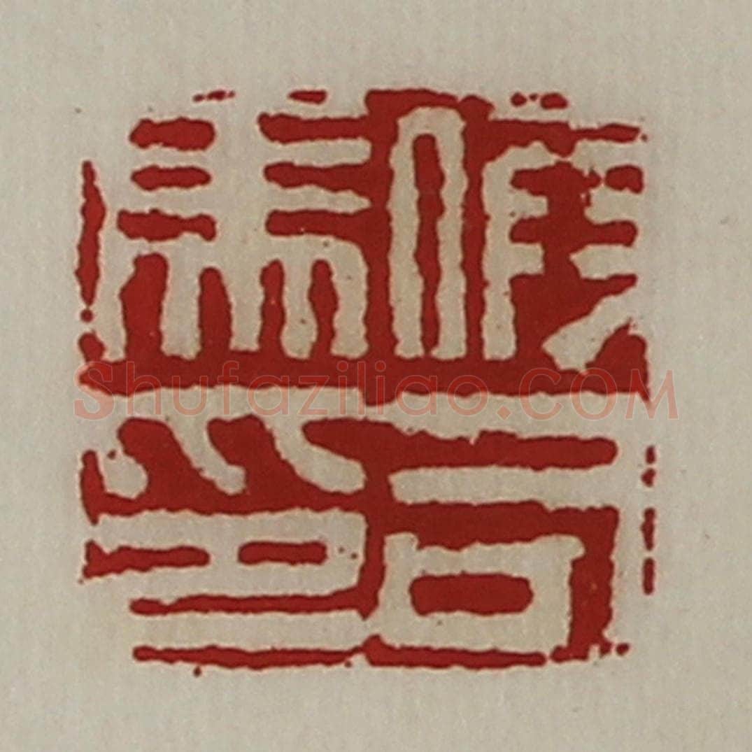 清 陈介祺藏并辑 篆刻印章作品《假司马印》