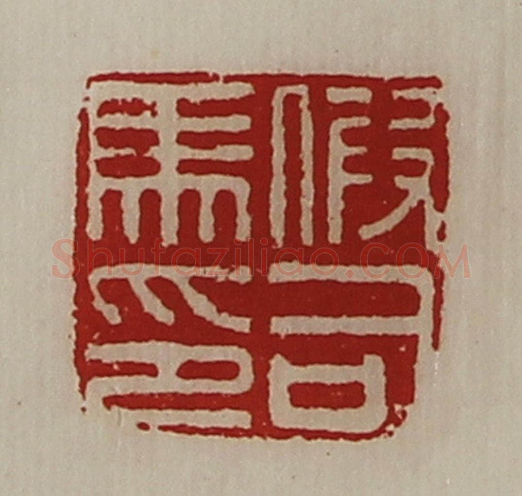 清 陈介祺藏并辑 篆刻印章作品《假司马印》