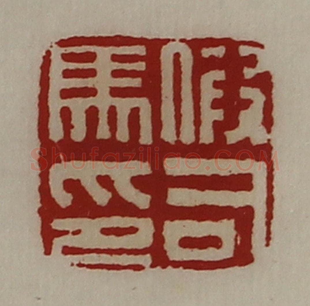 清 陈介祺藏并辑 篆刻印章作品《假司马印》