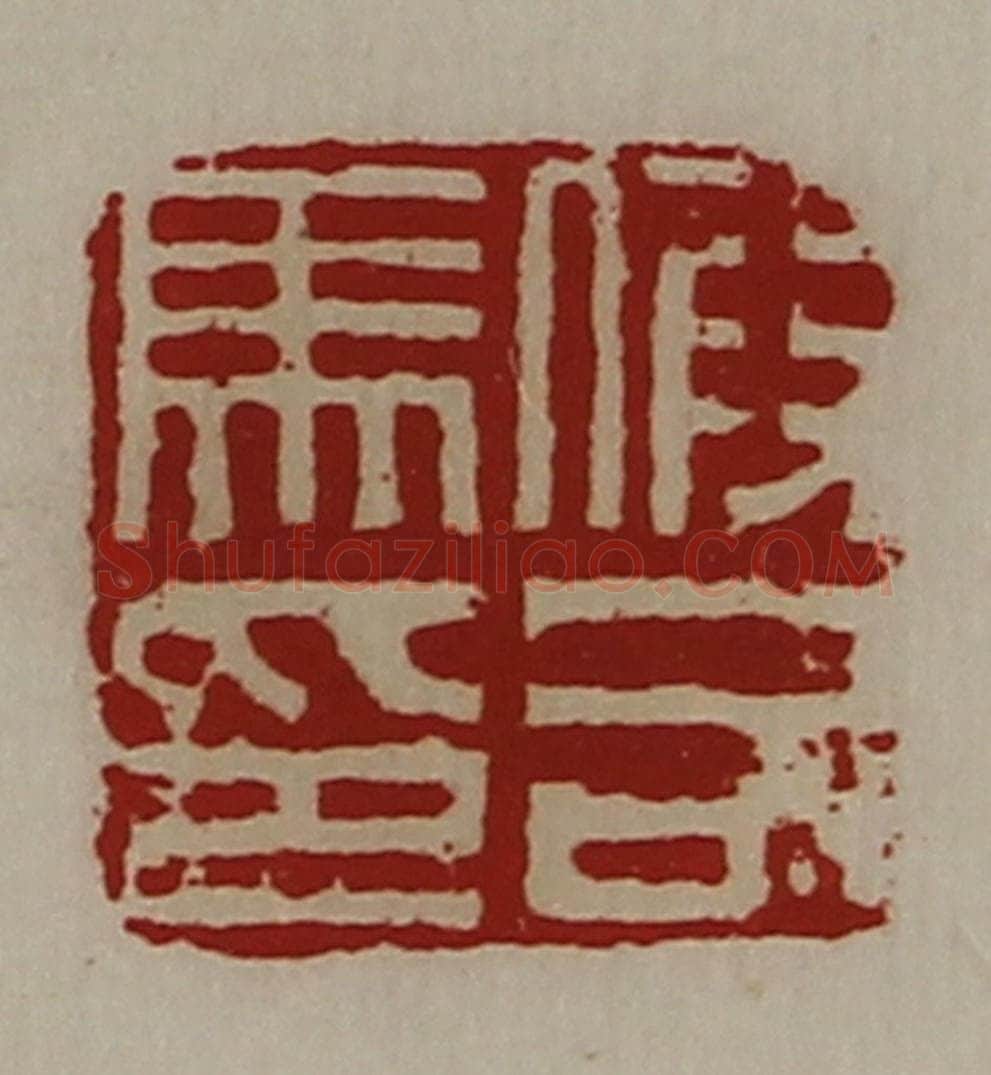 清 陈介祺藏并辑 篆刻印章作品《假司马印》