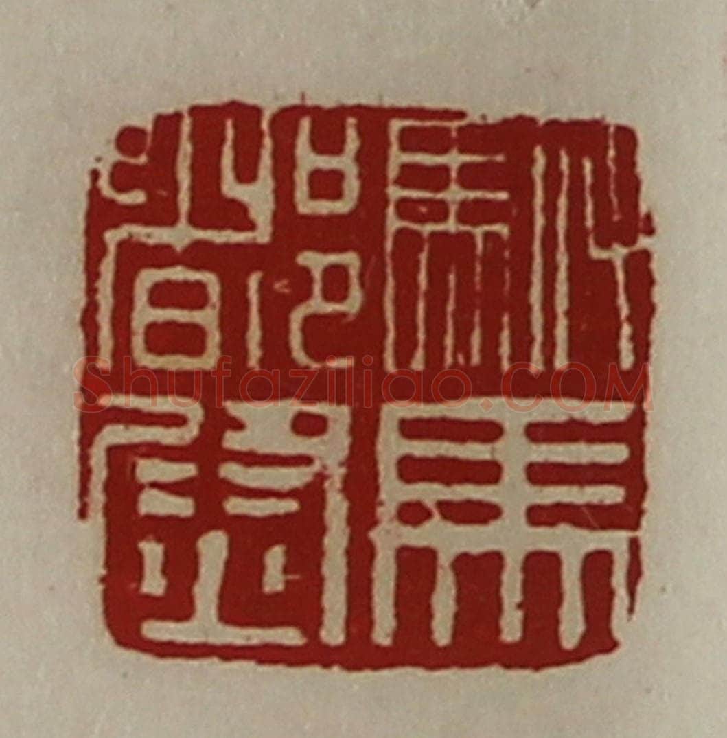 清 陈介祺藏并辑 篆刻印章作品《驸马都尉》