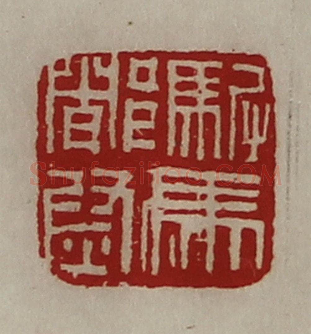 清 陈介祺藏并辑 篆刻印章作品《驸马都尉》