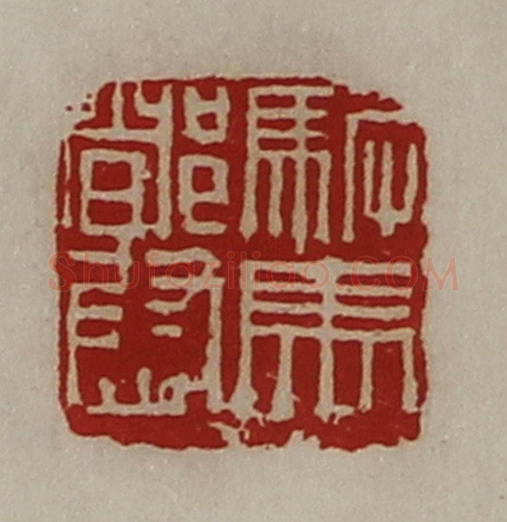 清 陈介祺藏并辑 篆刻印章作品《驸马都尉》