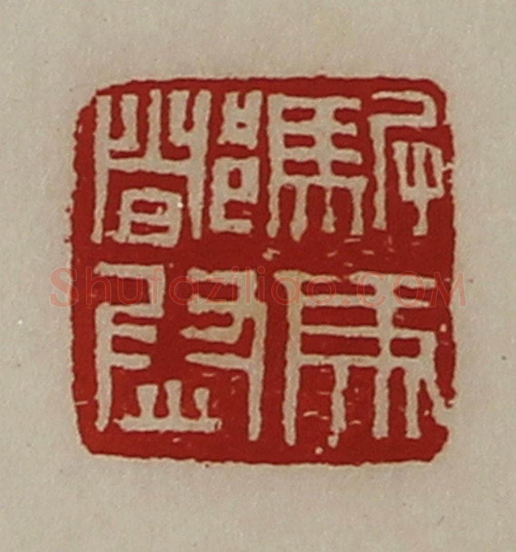 清 陈介祺藏并辑 篆刻印章作品《驸马都尉》