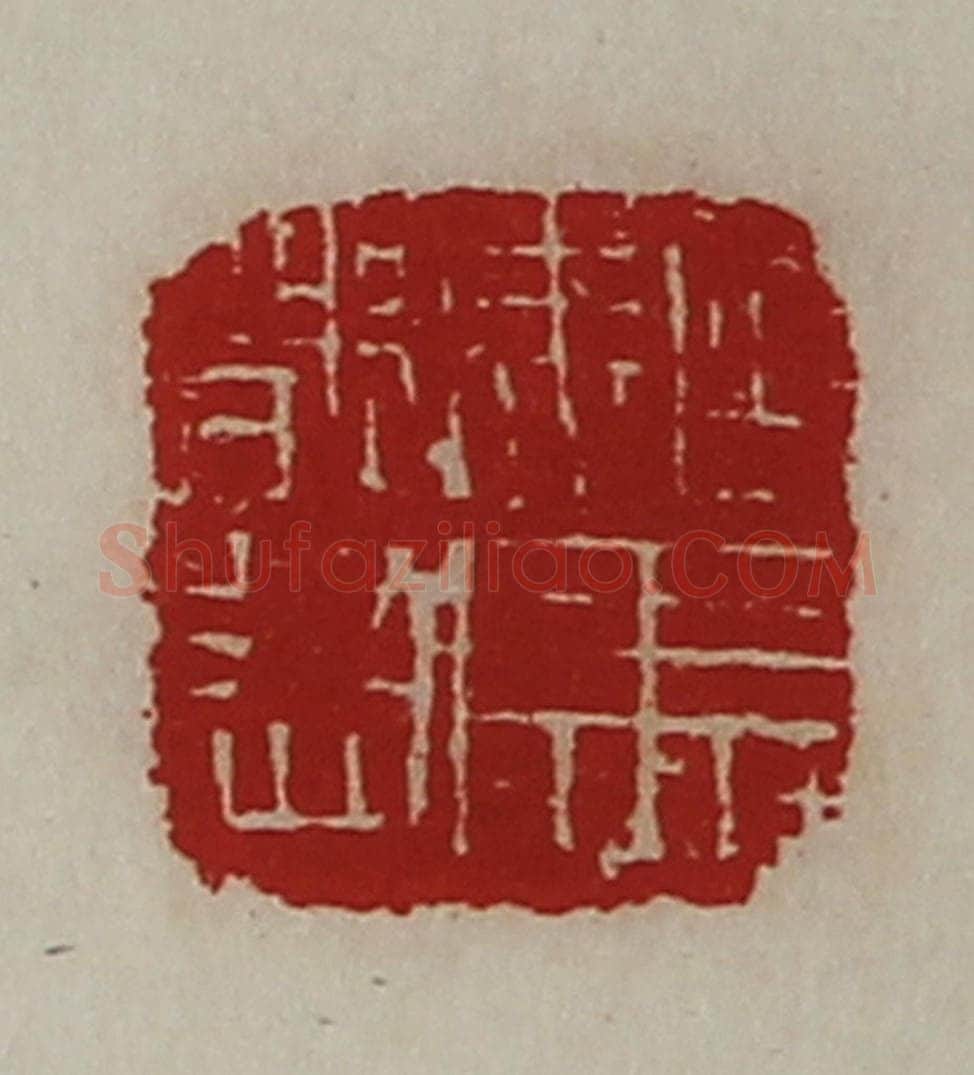 清 陈介祺藏并辑 篆刻印章作品《驸马都尉》