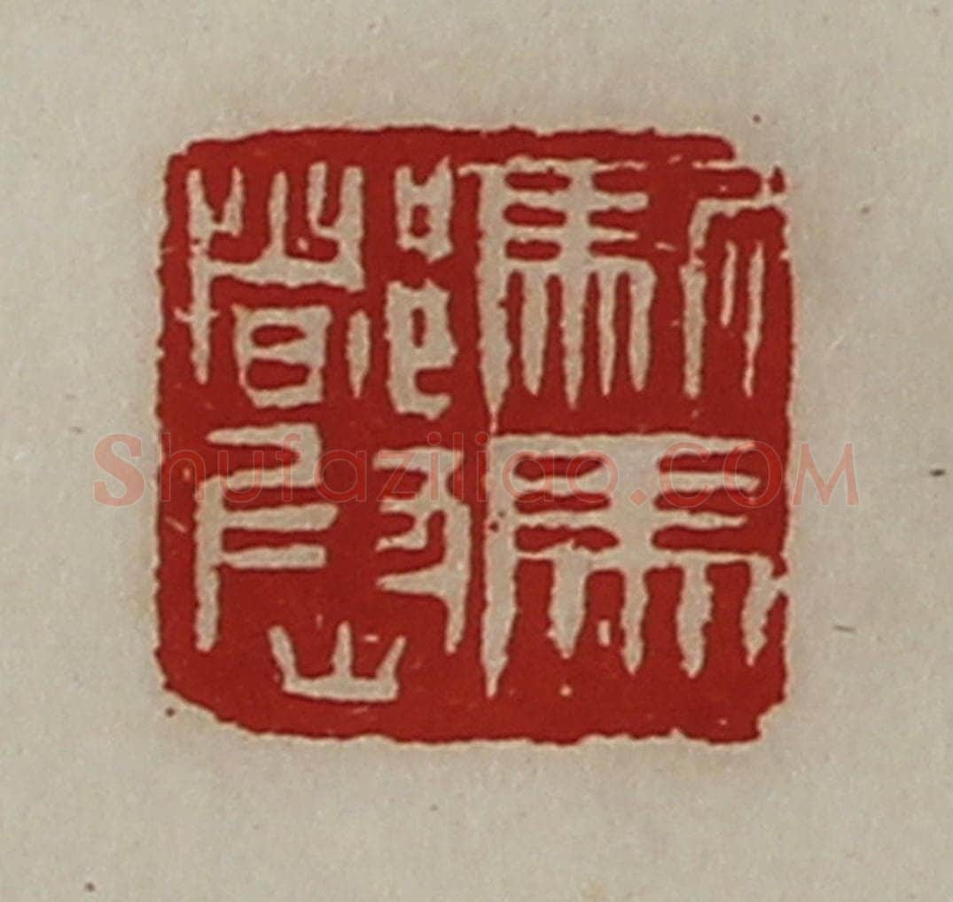 清 陈介祺藏并辑 篆刻印章作品《驸马都尉》