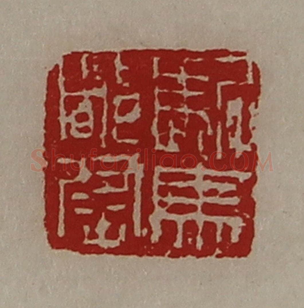 清 陈介祺藏并辑 篆刻印章作品《驸马都尉》