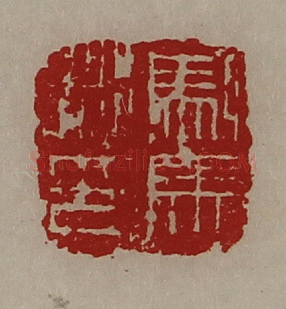 清 陈介祺藏并辑 篆刻印章作品《驸马都尉》