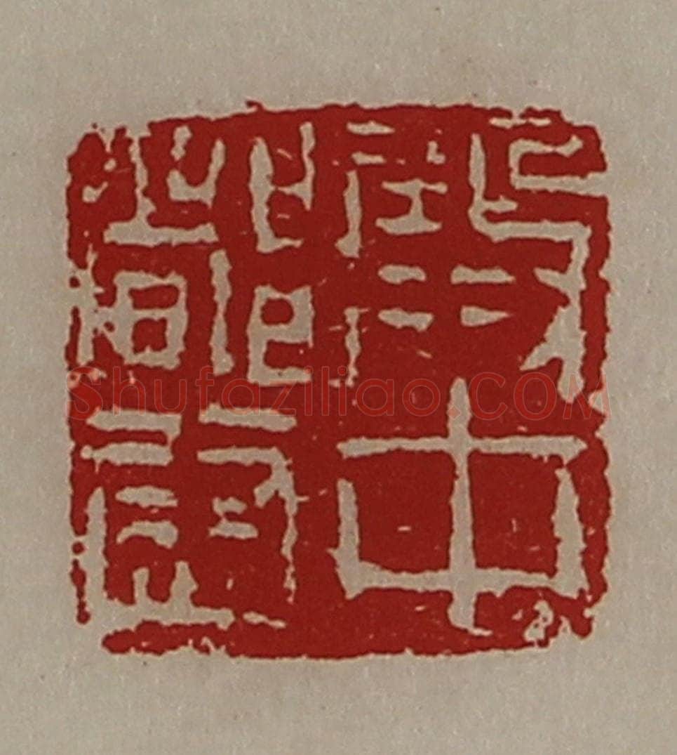清 陈介祺藏并辑 篆刻印章作品《殿中都尉》