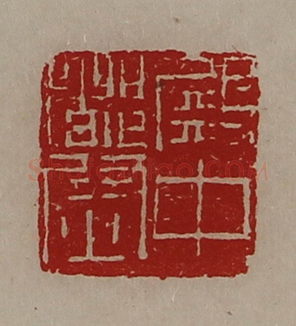 清 陈介祺藏并辑 篆刻印章作品《殿中都尉》