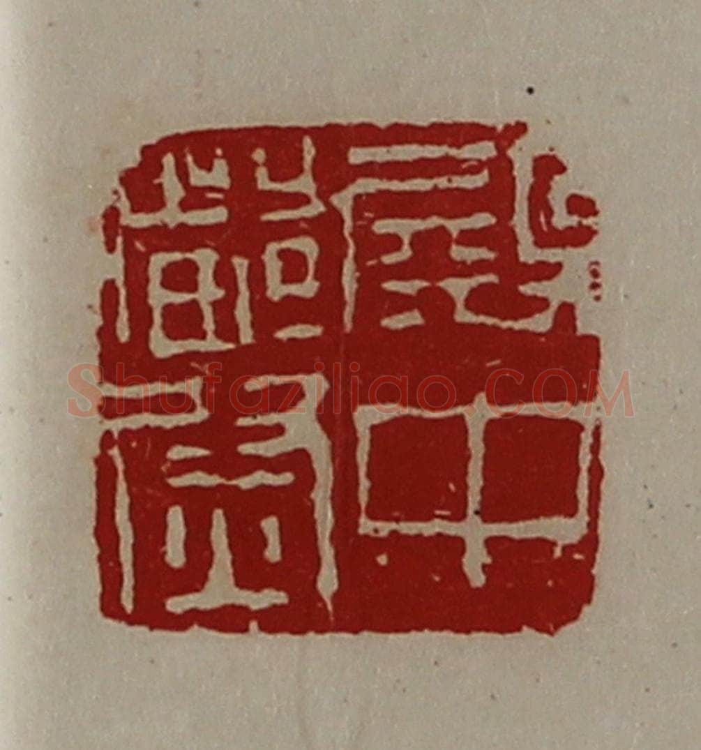 清 陈介祺藏并辑 篆刻印章作品《殿中都尉》