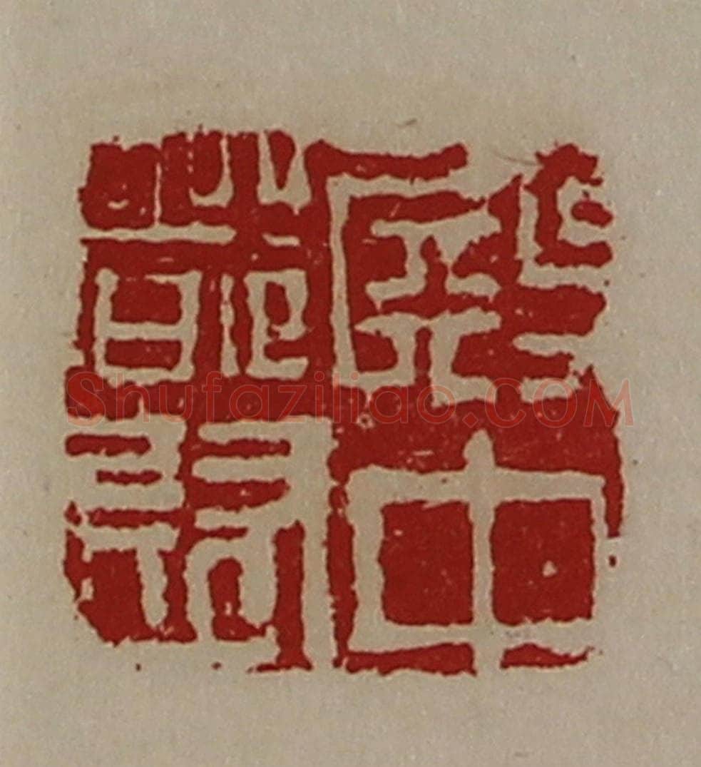 清 陈介祺藏并辑 篆刻印章作品《殿中都尉》