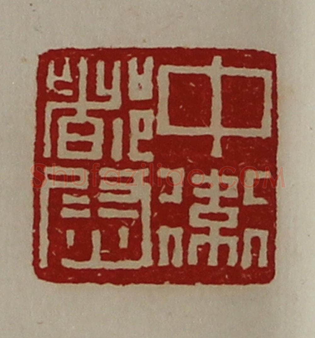 清 陈介祺藏并辑 篆刻印章作品《中卫都尉》