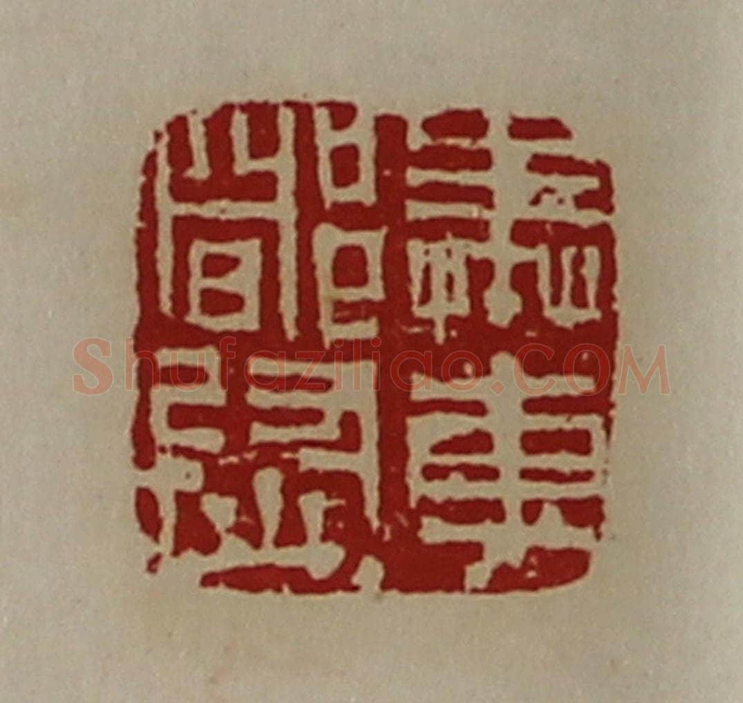 清 陈介祺藏并辑 篆刻印章作品《奉车都尉》
