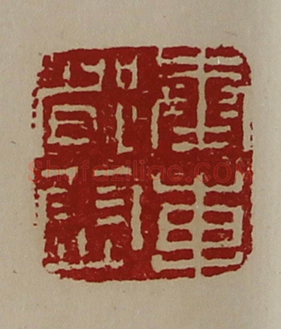 清 陈介祺藏并辑 篆刻印章作品《奉车都尉》