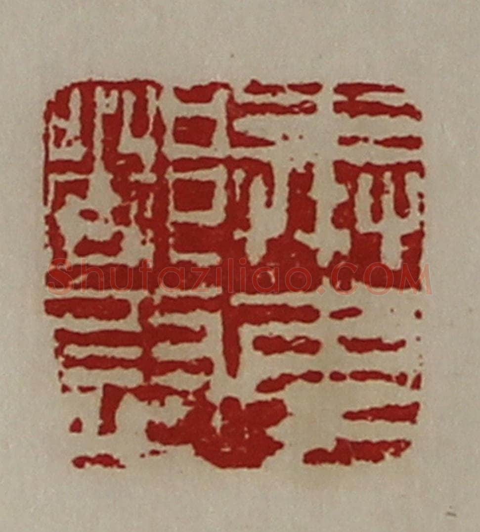 清 陈介祺藏并辑 篆刻印章作品《奉车都尉》