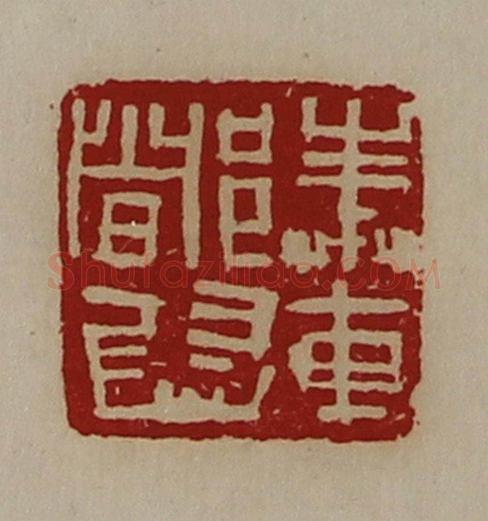 清 陈介祺藏并辑 篆刻印章作品《奉车都尉》
