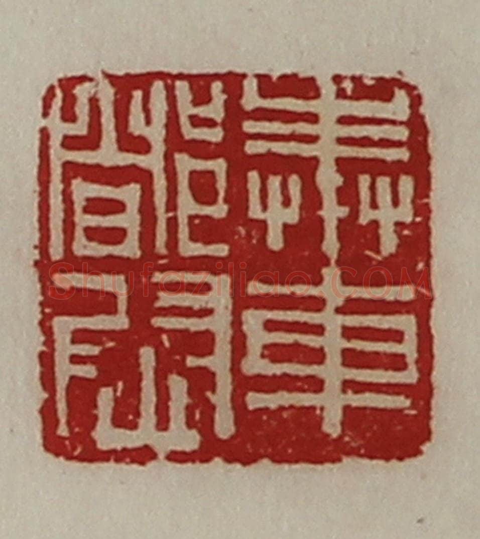 清 陈介祺藏并辑 篆刻印章作品《奉车都尉》
