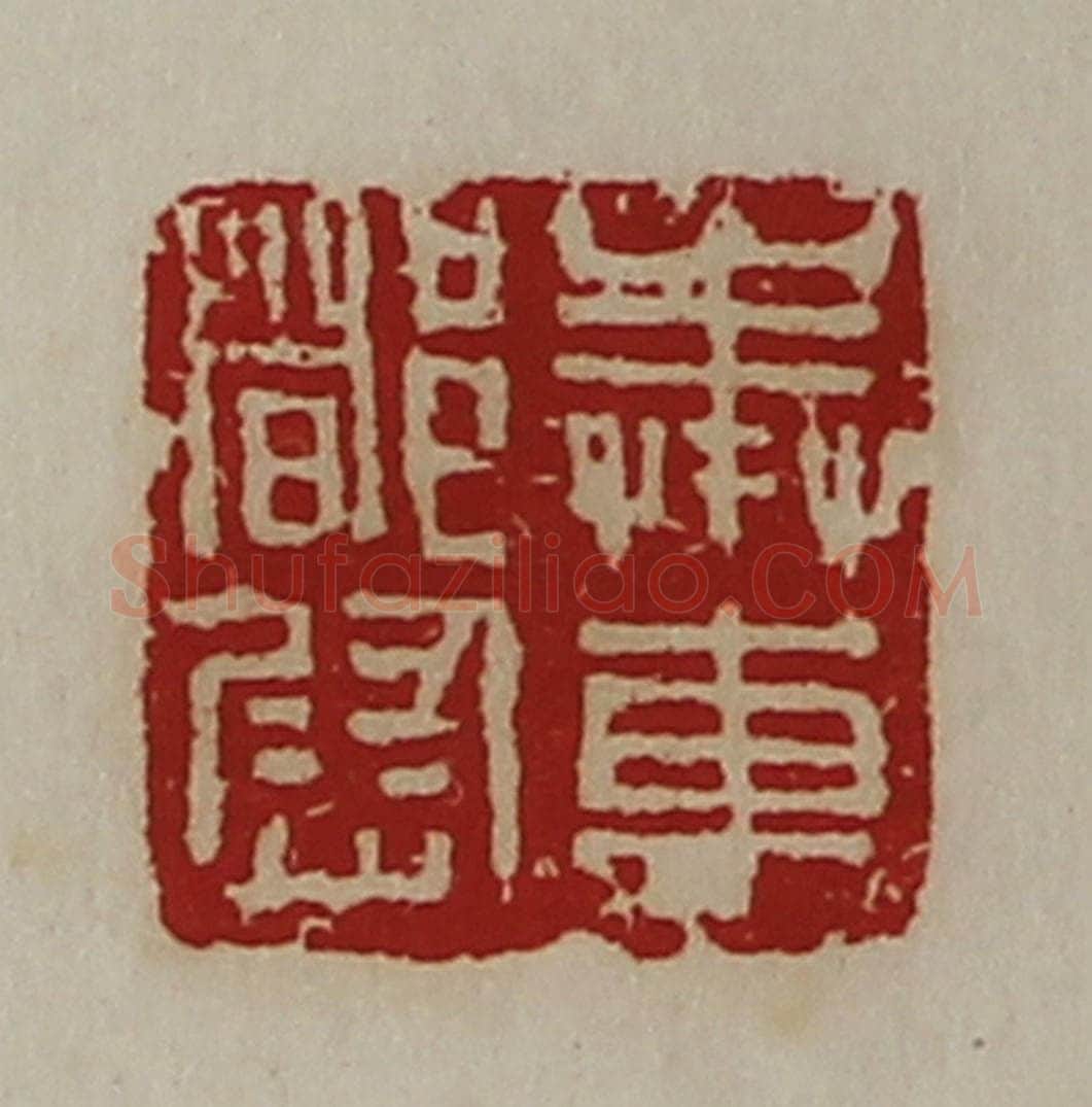 清 陈介祺藏并辑 篆刻印章作品《奉车都尉》