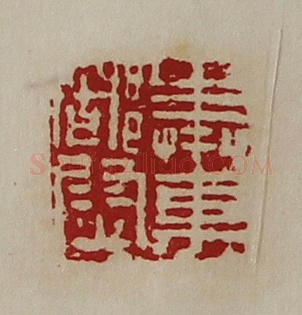 清 陈介祺藏并辑 篆刻印章作品《奉车都尉》
