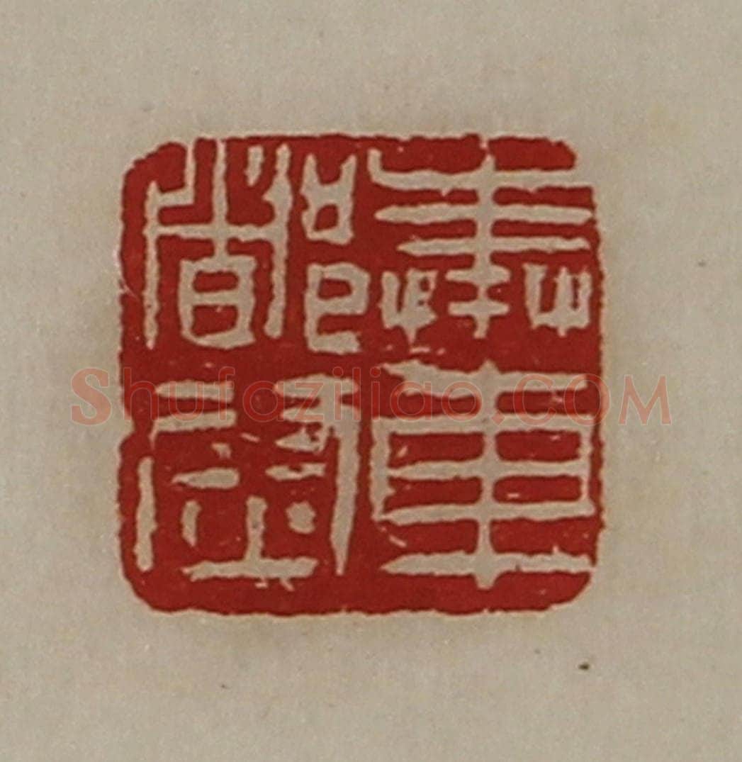 清 陈介祺藏并辑 篆刻印章作品《奉车都尉》
