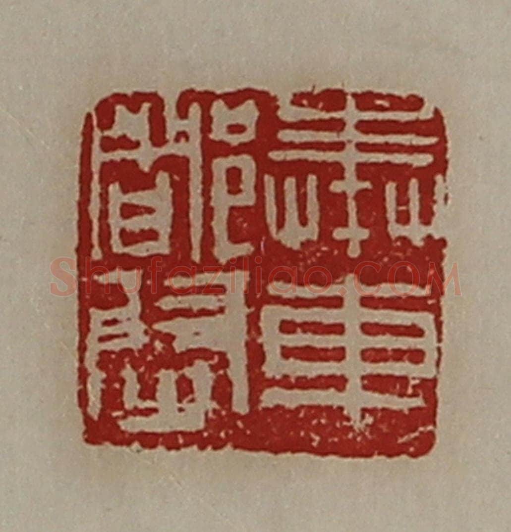 清 陈介祺藏并辑 篆刻印章作品《奉车都尉》