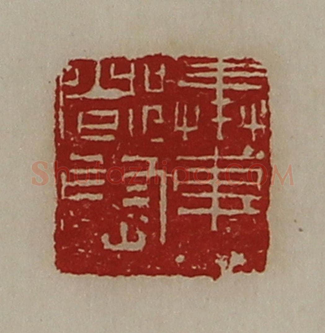 清 陈介祺藏并辑 篆刻印章作品《奉车都尉》
