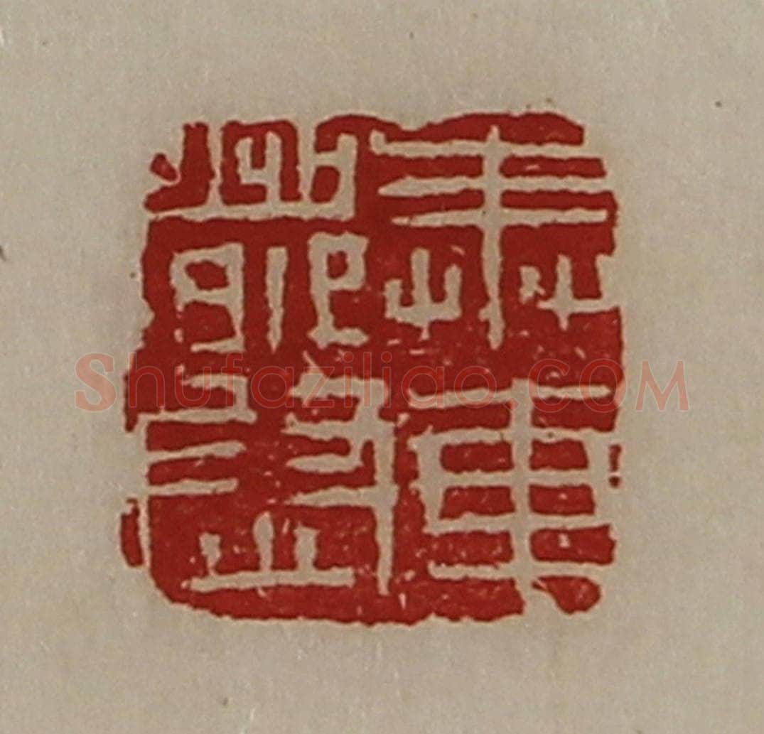 清 陈介祺藏并辑 篆刻印章作品《奉车都尉》