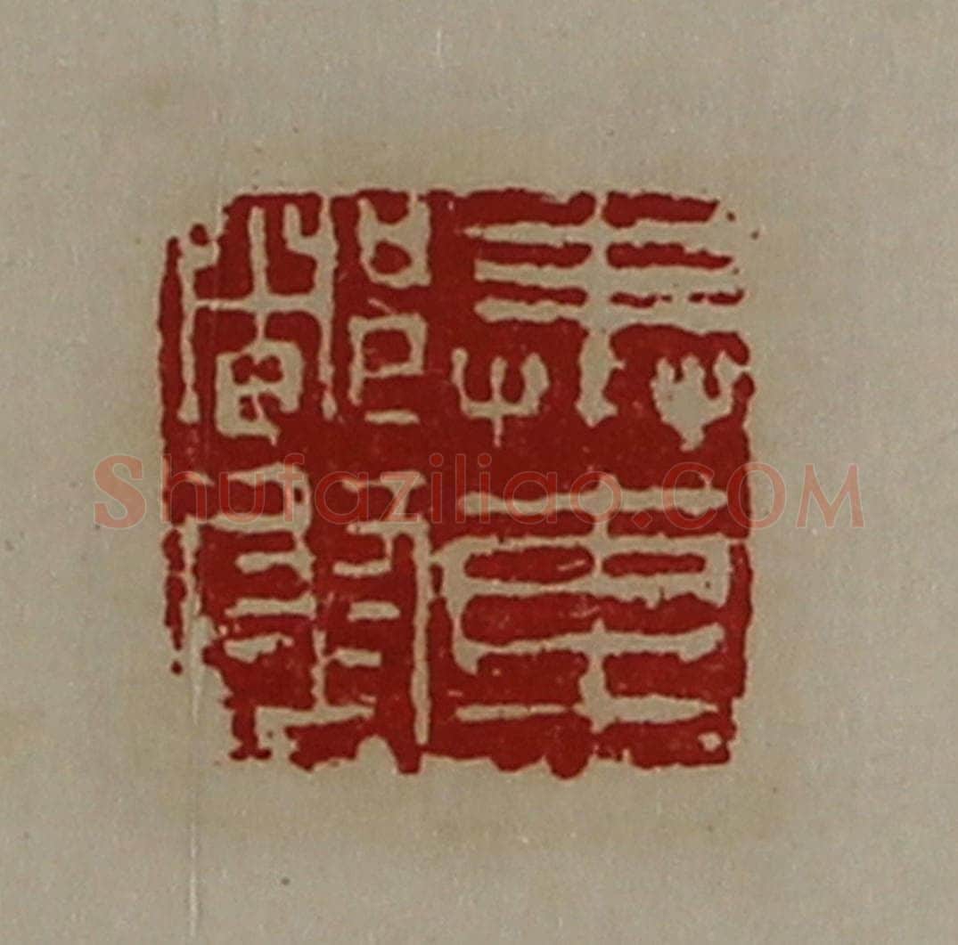 清 陈介祺藏并辑 篆刻印章作品《奉车都尉》