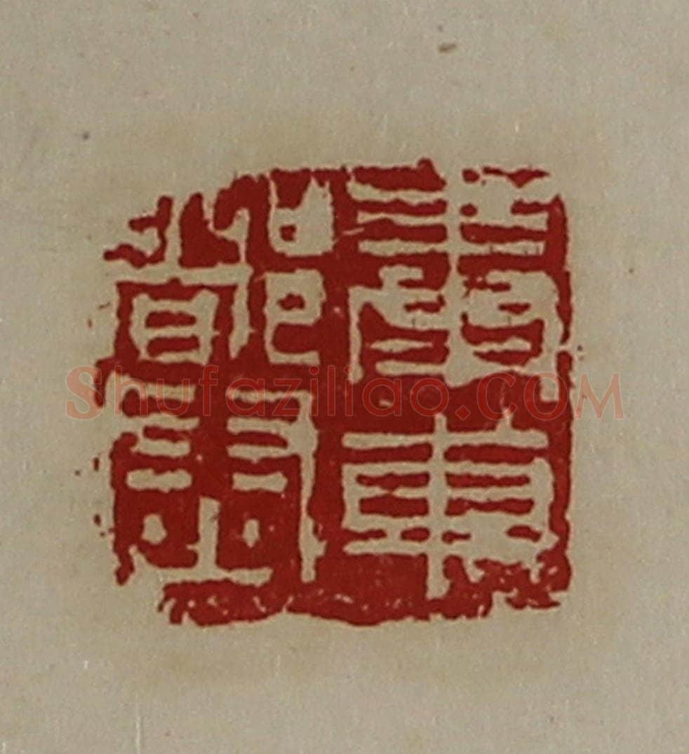 清 陈介祺藏并辑 篆刻印章作品《奉车都尉》