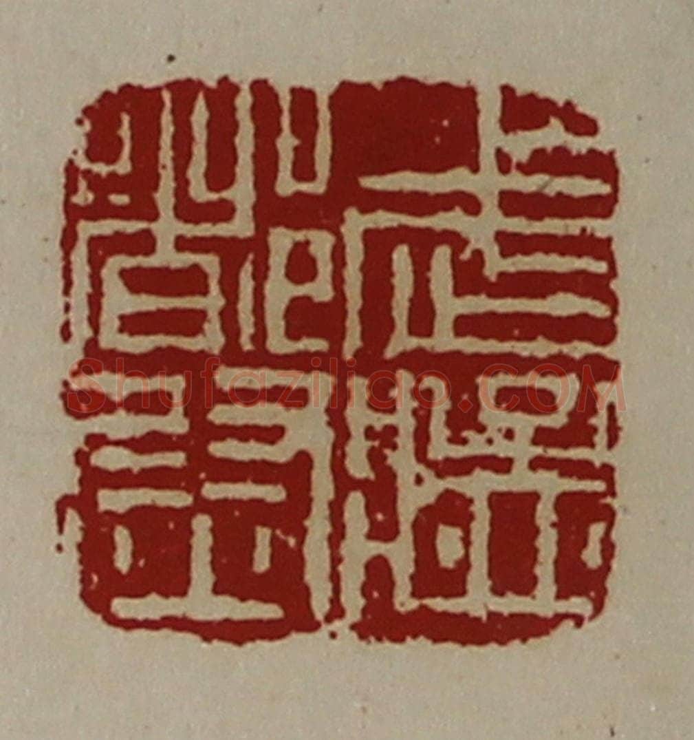 清 陈介祺藏并辑 篆刻印章作品《武猛都尉》