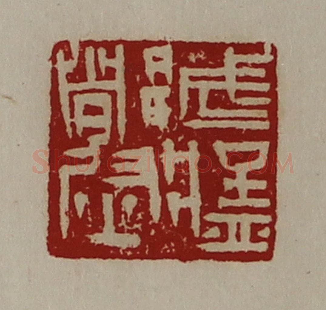 清 陈介祺藏并辑 篆刻印章作品《武猛都尉》