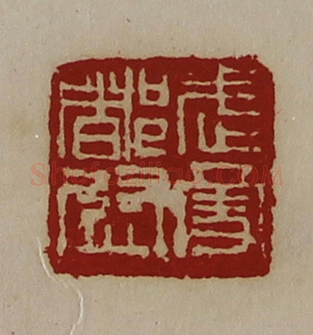 清 陈介祺藏并辑 篆刻印章作品《武勇都尉》