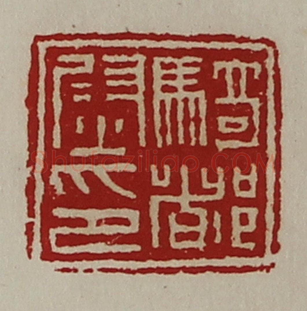 清 陈介祺藏并辑 篆刻印章作品《骑都尉印》