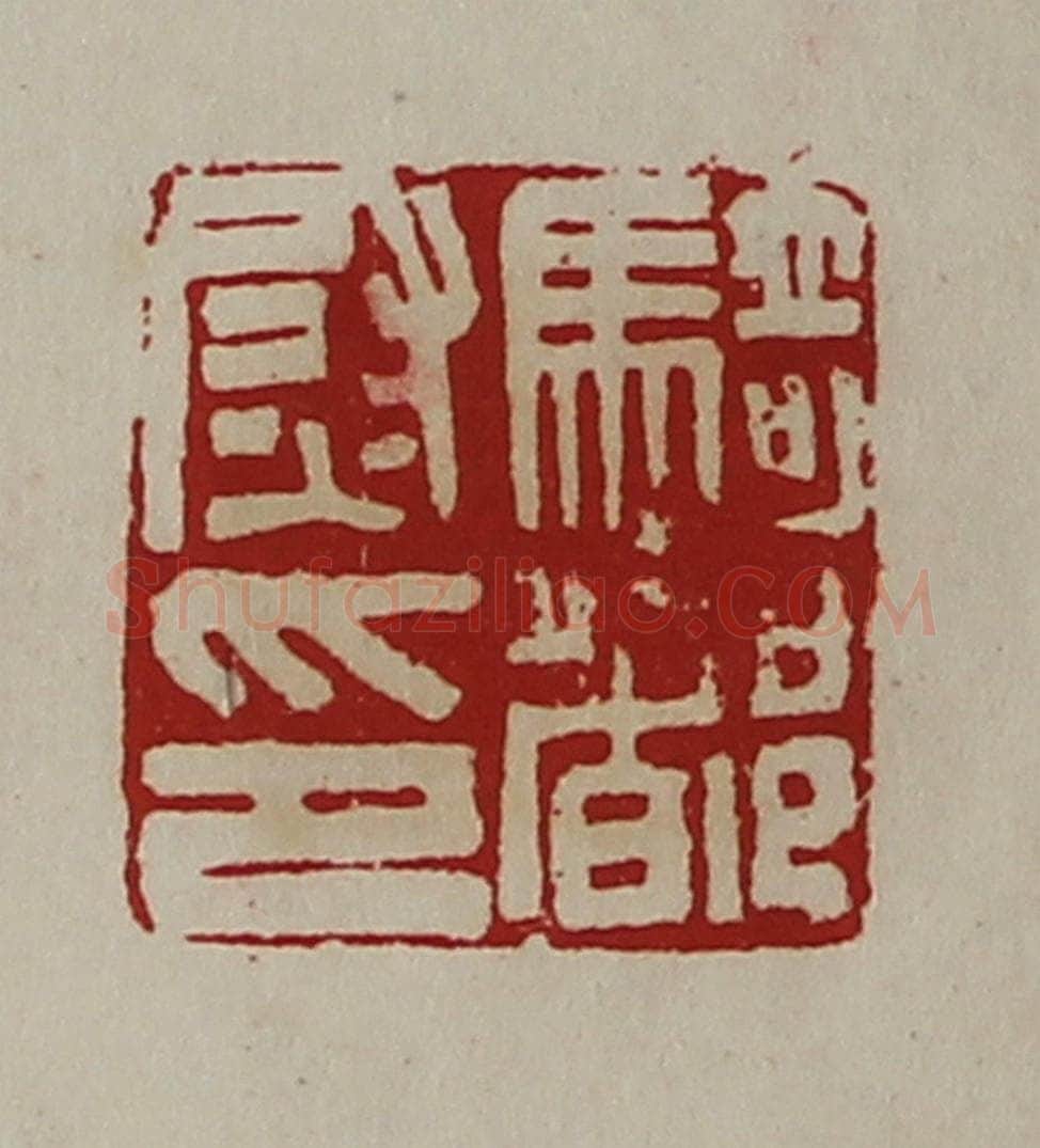 清 陈介祺藏并辑 篆刻印章作品《骑都尉印》