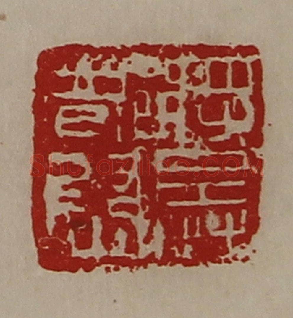 清 陈介祺藏并辑 篆刻印章作品《将兵都尉》