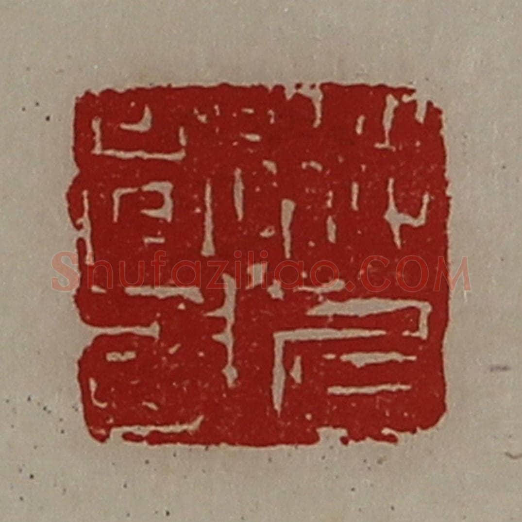 清 陈介祺藏并辑 篆刻印章作品《将兵都尉》