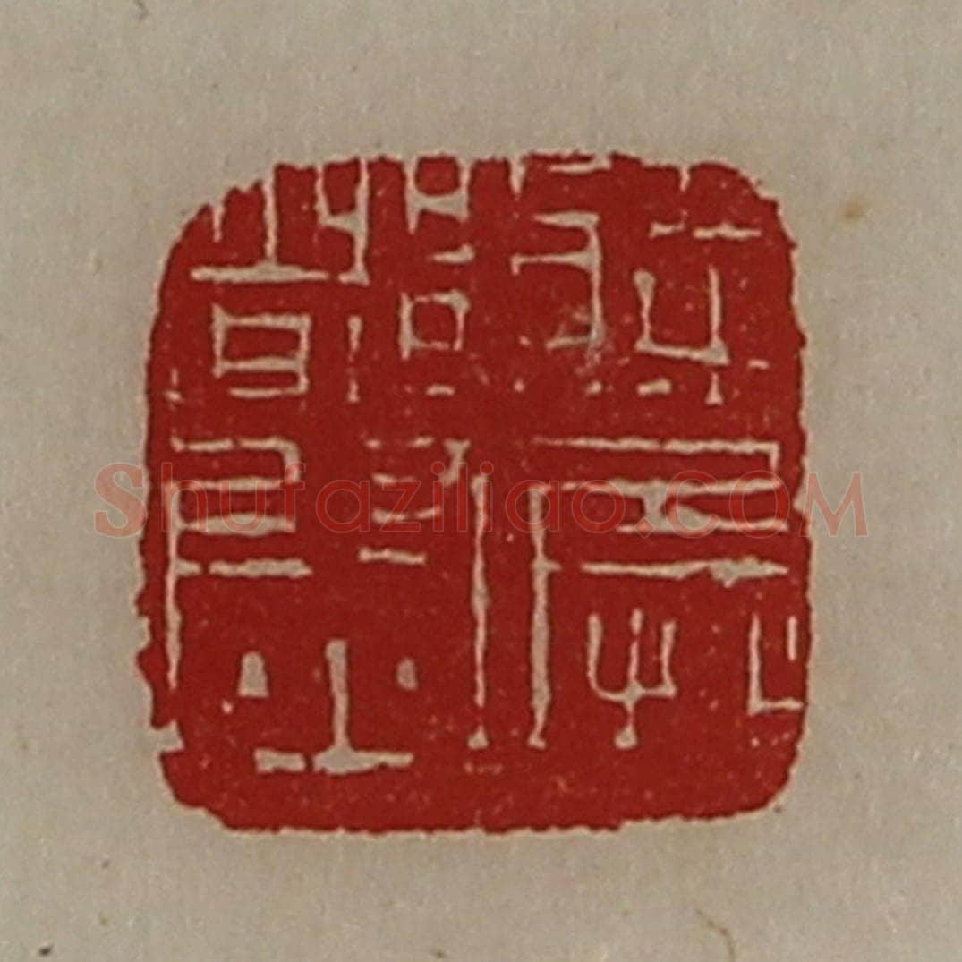 清 陈介祺藏并辑 篆刻印章作品《将兵都尉》