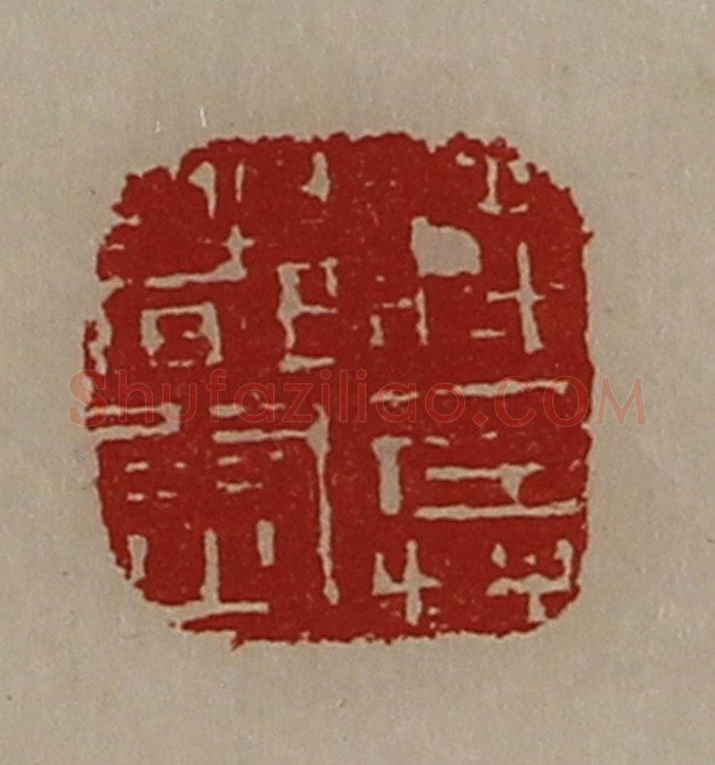 清 陈介祺藏并辑 篆刻印章作品《将兵都尉》