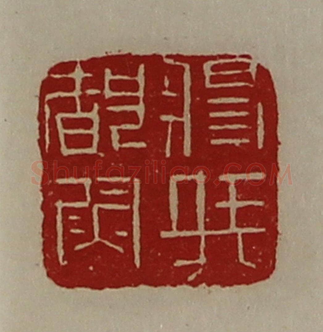 清 陈介祺藏并辑 篆刻印章作品《将兵都尉》