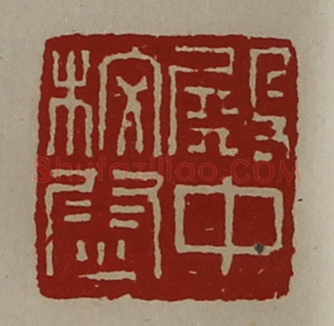 清 陈介祺藏并辑 篆刻印章作品《殿中校尉》