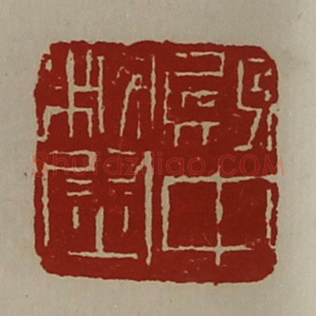 清 陈介祺藏并辑 篆刻印章作品《殿中校尉》
