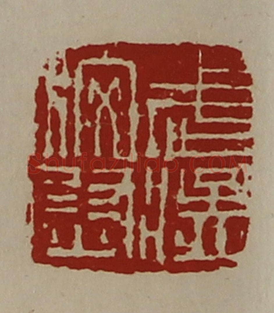 清 陈介祺藏并辑 篆刻印章作品《武猛校尉》